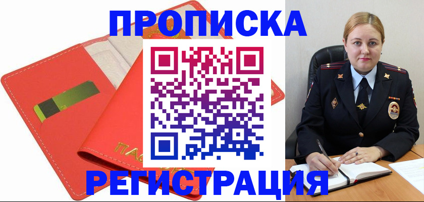 прописка от собственника в Канске